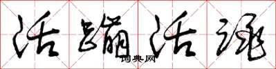 曾庆福活蹦活跳草书怎么写