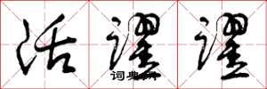 曾庆福活跃跃草书怎么写