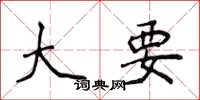 侯登峰大要楷书怎么写