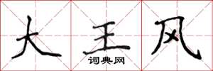 侯登峰大王风楷书怎么写