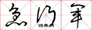 曾庆福急行军草书怎么写