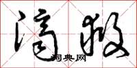 曾庆福济救草书怎么写