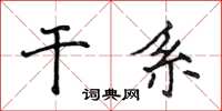侯登峰干系楷书怎么写
