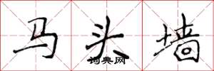 侯登峰马头墙楷书怎么写