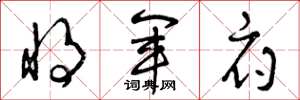 曾庆福将军府草书怎么写