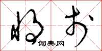 曾庆福将于草书怎么写