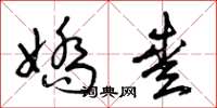 曾庆福娇爱草书怎么写