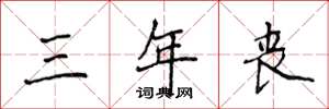 侯登峰三年丧楷书怎么写