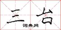 侯登峰三台楷书怎么写