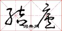曾庆福结庐草书怎么写