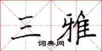 侯登峰三雅楷书怎么写