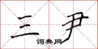 侯登峰三尹楷书怎么写