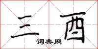 侯登峰三酉楷书怎么写