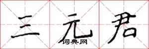 侯登峰三元君楷书怎么写