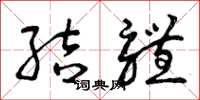 曾庆福结体草书怎么写