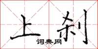 侯登峰上刹楷书怎么写