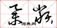 曾庆福举类草书怎么写