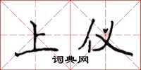 侯登峰上仪楷书怎么写
