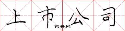 侯登峰上市公司楷书怎么写