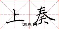 侯登峰上奏楷书怎么写