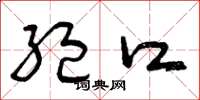曾庆福绝口草书怎么写