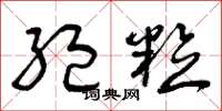 曾庆福绝粒草书怎么写