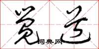 曾庆福觉道草书怎么写