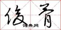 曾庆福俊骨草书怎么写