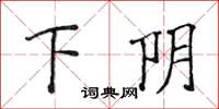 侯登峰下阴楷书怎么写
