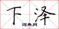 侯登峰下泽楷书怎么写