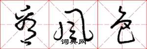 曾庆福看风色草书怎么写