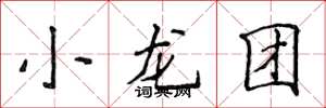 侯登峰小龙团楷书怎么写