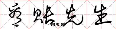 曾庆福看账先生草书怎么写