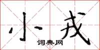 侯登峰小戎楷书怎么写