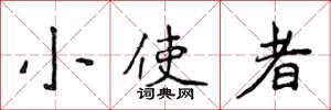 侯登峰小使者楷书怎么写