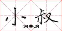 侯登峰小叔楷书怎么写