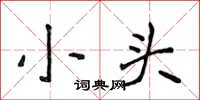 侯登峰小头楷书怎么写