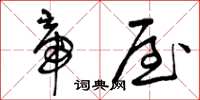 曾庆福帝屋草书怎么写