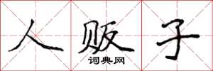 侯登峰人贩子楷书怎么写
