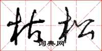 曾庆福枯松草书怎么写