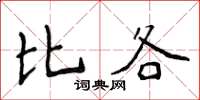侯登峰比各楷书怎么写