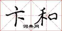 侯登峰卞和楷书怎么写