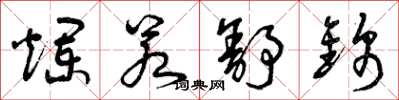 曾庆福烂若舒锦草书怎么写