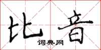 侯登峰比音楷书怎么写