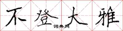 侯登峰不登大雅楷书怎么写