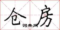 侯登峰仓房楷书怎么写