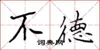 侯登峰不德楷书怎么写