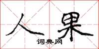 侯登峰人果楷书怎么写