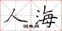 侯登峰人海楷书怎么写