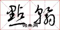 曾庆福点翰草书怎么写